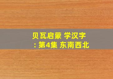 贝瓦启蒙 学汉字 : 第4集 东南西北